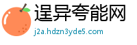 逞异夸能网